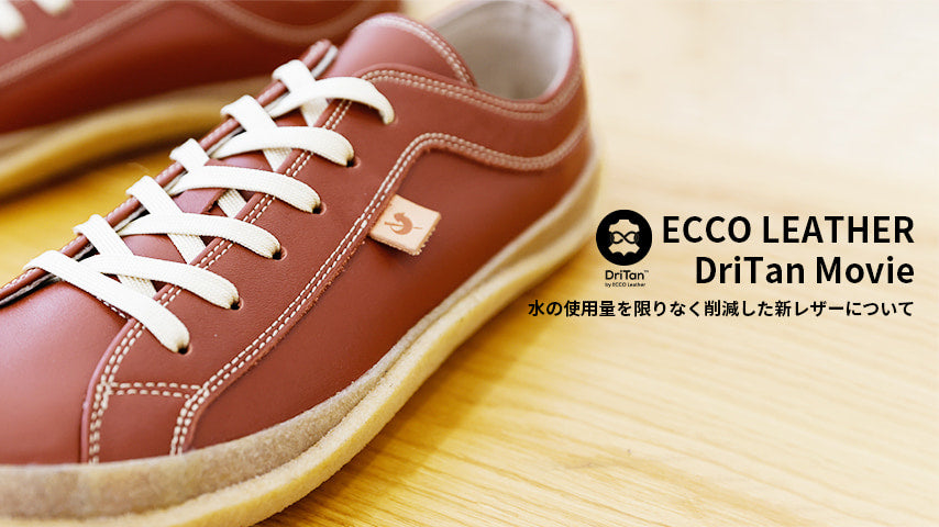 ECCO LEATHER社のDriTanを使用したサスティナブルモデル「SPM-180」